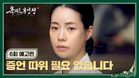 옥씨부인전 6회 예고편 - 증인은 충분하니깐