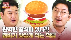 재료 순서에 따라 맛이 달라진다?! 햄버거를 더 맛있게 먹는 노하우✨ | JTBC 241123 방송