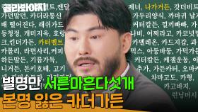 ＂뭐 가터벨트도 있고..＂ 네 글자면 이름이 되는 매직? 별명만 서른마흔다섯개; 본명 잃고 유튜브 대박난 카더가든🔥｜아는 형님｜JTBC 241221 방송