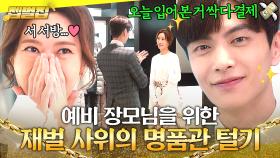 여기서부터 여기까지ㅎ 예비 장모님 두 손 무겁게 만든 상위 0.1% 재벌 사위의 명품 플렉스💸｜뷰티 인사이드｜JTBC 181030 방송 외