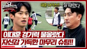 뉴벤 파랑새 오늘 컨디션 최상↗ 이대훈의 마무리 슈팅, 결과는? | JTBC 241222 방송