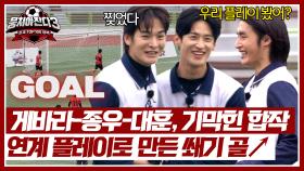 게바라X최종우X이대훈의 완벽한 팀플레이로 만든 쐐기 골!⚽ | JTBC 241222 방송