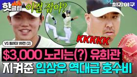 ＂이걸 잡아?👀💥＂ 유희관 $3,000 걸린 MVP 도전 지켜준 ✨임상우의 역대급 호수비ㄷㄷ✨ VS 동아대 1차전 (2)｜최강야구｜JTBC 241223 방송