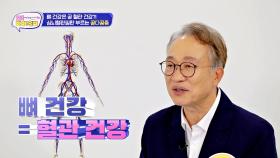 뼈 건강은 곧 혈관 건강! 무서운 