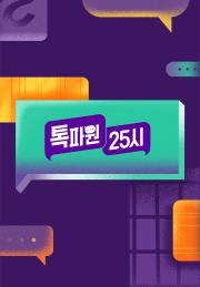 톡파원 25시