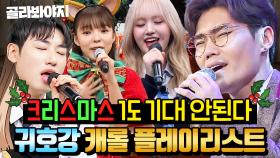 ❤️💚진짜 기대 1도 안 된다💚❤️ 크리스마스니까 들어야 하는 캐롤 플레이리스트🎄｜아는 형님｜JTBC 241130 방송 외