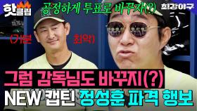 ＂왜 감독님도 바꾸지(?)＂ 박용택 제치고 NEW 캡틴이 된 정성훈의 美친 행보ㅋㅋㅋㅋ🔥｜최강야구｜JTBC 241223 방송