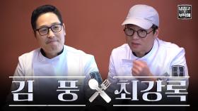 처음~본 순간~나는 조려버렸어~❤️김풍&최강록의 돌아온 ＜냉장고를 부탁해＞!👨‍🍳👩‍🍳