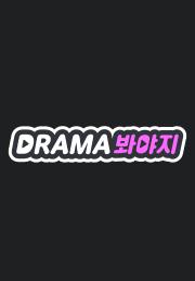 DRAMA Voyage(봐야지)