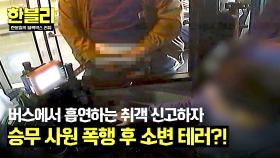 버스에서 흡연도 모자라 폭행+방뇨까지...?! 역대급 엽기 취객🔥 | JTBC 241224 방송