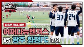 [경기 FULL 클립] 어쩌다뉴벤져스 VS 광주 화정FC (2/2) | JTBC 241222 방송