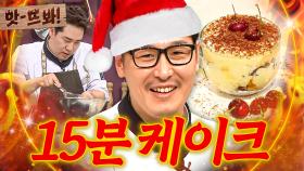 앗! ＂15분에 된다고?!🔥＂ 냉부해 셰프들이 말아주는 초고속 🎄크리스마스 케이크🎄 레시피 모음✨｜냉장고를 부탁해｜JTBC 170828 방송 외