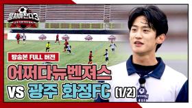 [경기 FULL 클립] 어쩌다뉴벤져스 VS 광주 화정FC (1/2) | JTBC 241222 방송