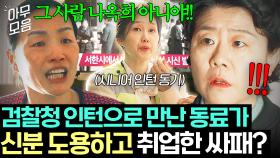 🚨충격🚨 직장 동료가 신분 위장을? 최강 동안 할머니인 줄로만 알았던 시니어 인턴의 충격 정체ㄷㄷ｜낮과 밤이 다른 그녀｜JTBC 240728 방송 외