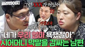 아들 손찌검이 아내 탓?💢 시어머니 막말 감싸기만 하는 무책임한 남편｜이혼숙려캠프｜JTBC 241226 방송