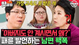 아내의 가정교육까지 건드려?! 남편의 선 넘는 👉패륜 발언👈에 분노한 이호선의 일침🔥｜이혼숙려캠프｜JTBC 241226 방송