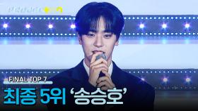 [결과 발표] 〈프로젝트7〉 파이널 매치, 최종 5위 