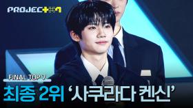 [결과 발표] 〈프로젝트7〉 파이널 매치, 최종 2위 