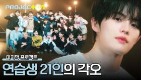 데뷔의 꿈을 실현시킬 마지막 단계, 연습생 21인의 마지막 각오 | JTBC 241227 방송