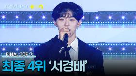 [결과 발표] 〈프로젝트7〉 파이널 매치, 최종 4위 