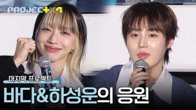 〈파이널 매치〉를 앞둔 연습생들을 위한 바다&하성운 디렉터의 응원 한마디💕 | JTBC 241227 방송