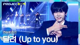 새로운 시작을 향해 달리는 최종 연습생 21인의 〈달려 (Up to you)〉♪ | JTBC 241227 방송