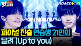 꿈을 위해 함께 달렸던 최종 연습생 21인의 무대! ＜달려 (Up to you)＞｜PROJECT 7｜JTBC 241227 방송