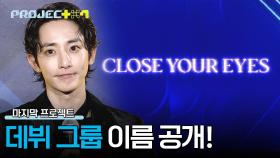 TOP 7이 최종 데뷔할 그룹명 