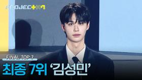 [결과 발표] 〈프로젝트7〉 파이널 매치, 최종 7위 