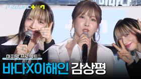 표현력에 압도당해 버렸다😘 바다&이해인 디렉터의 극찬 가득한 〈Antidote〉 감상평 | JTBC 241227 방송