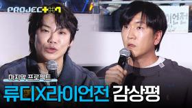 〈PSYCHO〉 안무가인 류디 디렉터가 大 만족한 연습생들의 무대💞 | JTBC 241227 방송