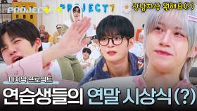 빙화는 「상남자 상」 원해✨ 마지막 밤에 열린 연습생들만의 특별 시상식🎉 | JTBC 241227 방송