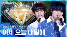 월드 어셈블러를 위해 연습생들이 준비한 팬송✨ 〈어제 오늘 내일에〉♪ | JTBC 241227 방송