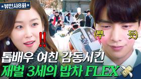 역.대.급 밥차 조공으로 여친 기 살리고 ✨내조의 왕 등극✨한 상위 0.0001% 재벌 남친ㅎ｜뷰티 인사이드｜JTBC 181023 방송