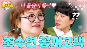 아형 나와서 신윤승에게 공개 고백하는 조수연❤️｜아는 형님｜JTBC 241228 방송