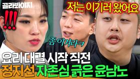 ＂자신 있으세요?🔥＂ 정지선한테 시작부터 기싸움 시전한 '요리하는 돌아이' 윤남노💥｜아는 형님｜JTBC 241109 방송