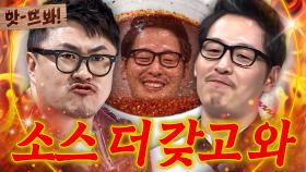 앗! ＂술 한 잔만 하면 안 됩니까?🔥＂ 김풍 영혼 담긴 만능 소스 맛보고 폭주하는 데프콘💥｜냉장고를 부탁해｜JTBC 180122 방송