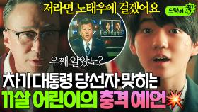 💥충격💥 ＂미래를 아는 거 아니가?＂차기 대통령 맞히고 재벌집 어른들 당황시킨 11살 막내 손자✨｜재벌집 막내아들｜JTBC 221204 방송 외