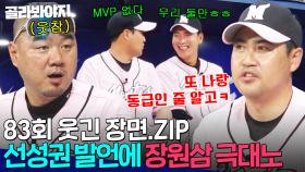 [83회 웃긴 장면📁] ＂이 XX가 또 동급인 줄 아네ㅋ＂ 💥MVP 못 받은 단 두명💥선성권 발언에 극대노한 장원삼ㅋㅋ｜최강야구｜JTBC 240527 방송