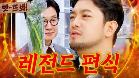 앗! ＂그거 맛없어요🔥＂ 레전드 셰프들도 킹받게(?) 만드는 침착맨의 음식 취향ㅋㅋㅋ｜냉장고를 부탁해｜JTBC 241222 방송