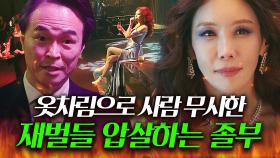 ＂파티에 운동화ㅋ?＂겉모습으로 사람 무시하는 재벌들 기강 잡는 졸부 김정은🔥｜힘쎈여자 강남순｜JTBC 231008 방송 외