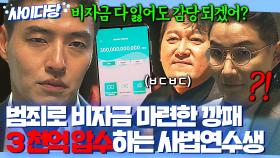 🔥사이다🔥 범죄 행위로 3000억 비자금 마련한 깡패들 최후?! 압수+기부로 참교육하는 강하늘ㅎ｜인사이더｜JTBC 220713 방송 외