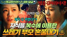 《옥씨부인전》 7~8회📁 ＂내 딸이니까!! 내 거니까!!＂ 자백한 딸에게 모든 죄 뒤집어 씌운 🔥노답 엄마🔥 혼쭐낸 임지연 팩폭쇼💥｜옥씨부인전｜JTBC 241229 방송