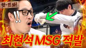 앗! ＂저거 MSG야!🔥＂ 위급 상황(?)에 냅다 조미료 들이붓는 파인 다이닝 셰프 최현석ㅋㅋ｜냉장고를 부탁해｜JTBC 170123 방송