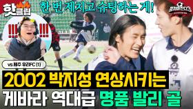 ＂예술 같은 슛입니다＂ ⭐2002 포르투갈전 박지성⭐이 떠오르는 게바라의 남미표 발리 골⚽💨｜뭉쳐야 찬다 3｜JTBC 250105 방송