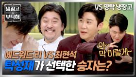 안성재 완벽 빙의😜 '에드워드 리 VS 최현석' 영탁 입안을 소용돌이치게 한 승자는~? | JTBC 241222 방송