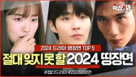 ＜2024 드라마 명장면 TOP 5＞ 작년 한 해를 빛냈던 젭드 ✨레전드 띵장면✨ 모음｜웰컴투 삼달리｜JTBC 240121 방송 외