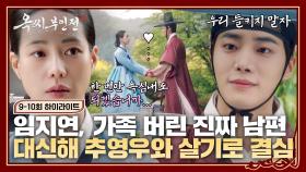 [9-10회 하이라이트] ＂죽은 척하고 같이 가신다고요?＂ 오직 임지연을 위해 