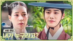 [서방 엔딩] 드디어🥺 바라는 건 임지연 뿐이던 추영우에게 닿은 세 글자 ＂서방님＂❣️ | JTBC 250105 방송