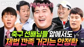 (80분) 믿었던 형님들의 💥팩폭💥에 정환이는 참지 않지...🔥 안정환X축구 선배들의 케미 모음🤣｜뭉쳐야 찬다 3｜JTBC 240331 방송 외